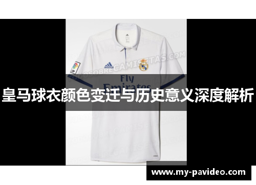 皇马球衣颜色变迁与历史意义深度解析