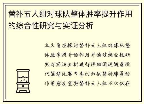 替补五人组对球队整体胜率提升作用的综合性研究与实证分析