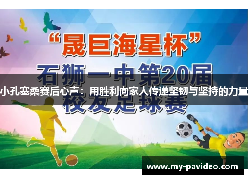 小孔塞桑赛后心声：用胜利向家人传递坚韧与坚持的力量