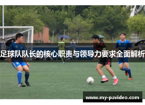 足球队队长的核心职责与领导力要求全面解析