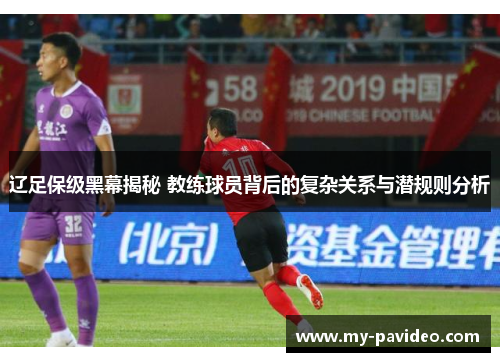 辽足保级黑幕揭秘 教练球员背后的复杂关系与潜规则分析