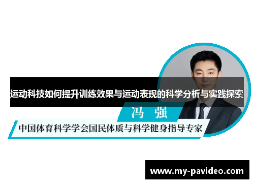 运动科技如何提升训练效果与运动表现的科学分析与实践探索
