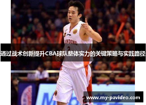 通过战术创新提升CBA球队整体实力的关键策略与实践路径
