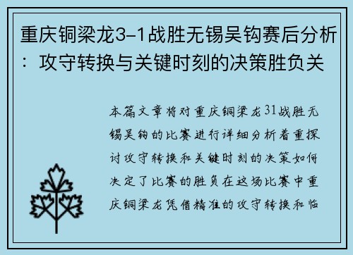 重庆铜梁龙3-1战胜无锡吴钩赛后分析：攻守转换与关键时刻的决策胜负关键