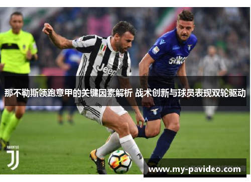 那不勒斯领跑意甲的关键因素解析 战术创新与球员表现双轮驱动