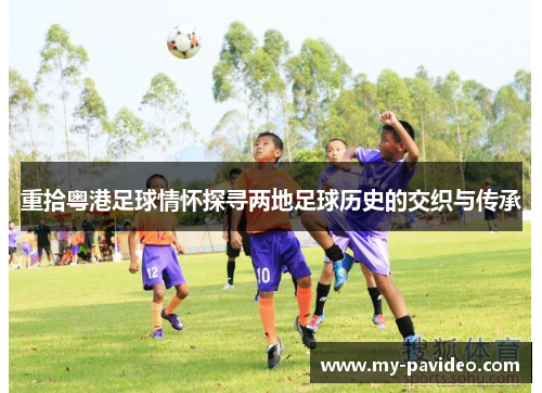 重拾粤港足球情怀探寻两地足球历史的交织与传承