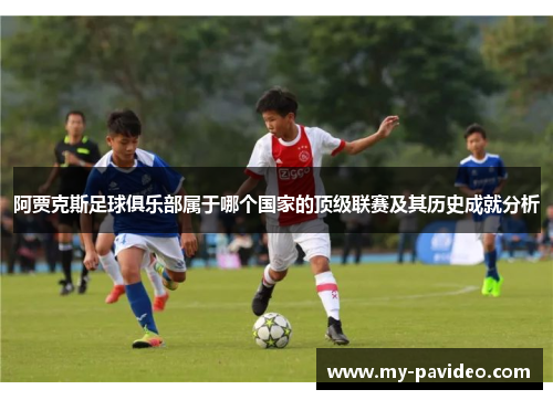 阿贾克斯足球俱乐部属于哪个国家的顶级联赛及其历史成就分析