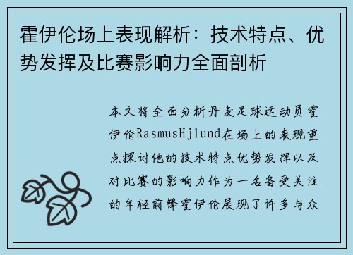 霍伊伦场上表现解析：技术特点、优势发挥及比赛影响力全面剖析