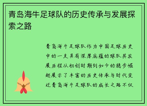 青岛海牛足球队的历史传承与发展探索之路