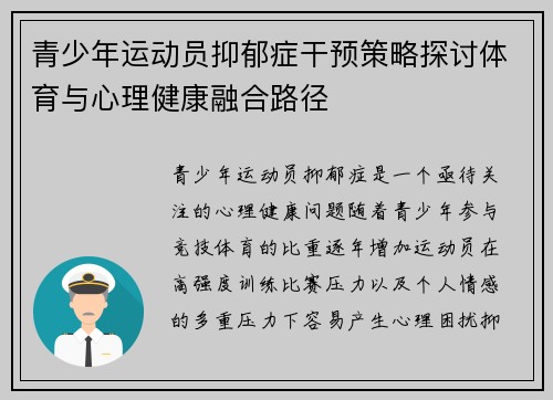 青少年运动员抑郁症干预策略探讨体育与心理健康融合路径