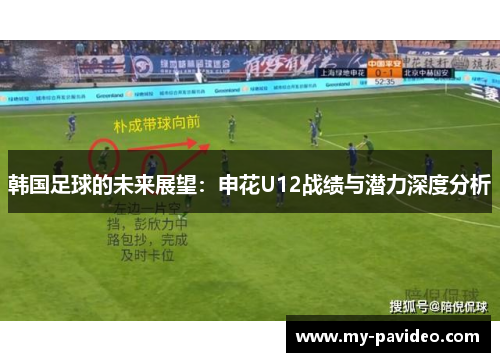 韩国足球的未来展望：申花U12战绩与潜力深度分析