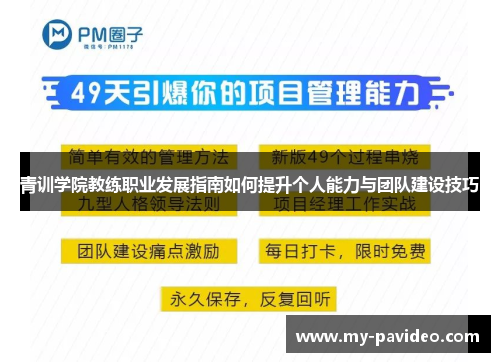 青训学院教练职业发展指南如何提升个人能力与团队建设技巧