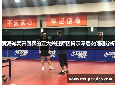 黄海诚离开国乒的五大关键原因揭示深层次问题分析 黄海诚离开国乒的五大关键原因揭示深层次问题分析