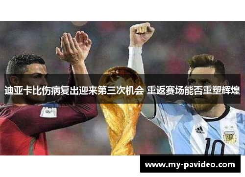 迪亚卡比伤病复出迎来第三次机会 重返赛场能否重塑辉煌