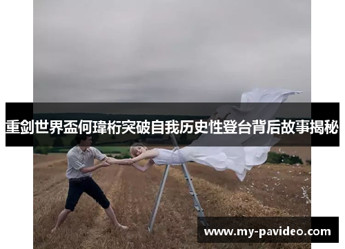 重剑世界盃何瑋桁突破自我历史性登台背后故事揭秘 重剑世界盃何瑋桁突破自我历史性登台背后故事揭秘