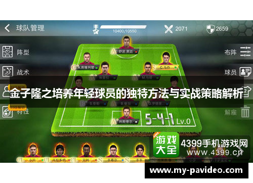 金子隆之培养年轻球员的独特方法与实战策略解析 金子隆之培养年轻球员的独特方法与实战策略解析
