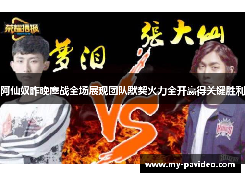 阿仙奴昨晚鏖战全场展现团队默契火力全开赢得关键胜利 阿仙奴昨晚鏖战全场展现团队默契火力全开赢得关键胜利