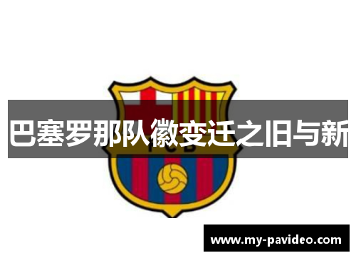 巴塞罗那队徽变迁之旧与新 巴塞罗那队徽变迁之旧与新