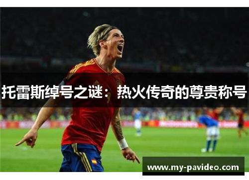 托雷斯绰号之谜:热火传奇的尊贵称号 托雷斯绰号之谜:热火传奇的尊贵称号