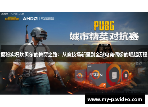 揭秘实况坎贝尔的传奇之路：从竞技场新星到全球电竞偶像的崛起历程