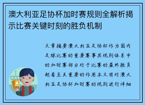 澳大利亚足协杯加时赛规则全解析揭示比赛关键时刻的胜负机制 澳大利亚足协杯加时赛规则全解析揭示比赛关键时刻的胜负机制