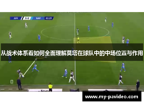 从战术体系看如何全面理解莫塔在球队中的中场位置与作用 从战术体系看如何全面理解莫塔在球队中的中场位置与作用