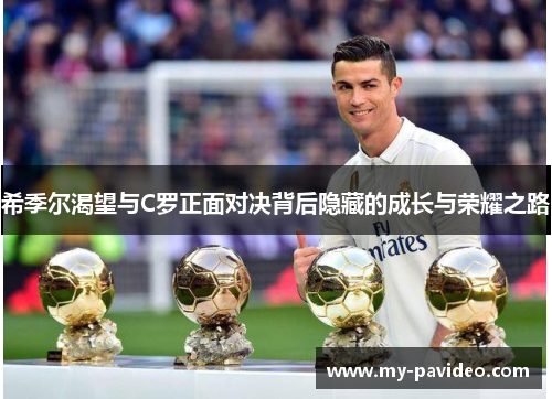希季尔渴望与C罗正面对决背后隐藏的成长与荣耀之路 希季尔渴望与C罗正面对决背后隐藏的成长与荣耀之路