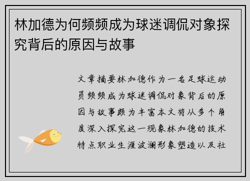 林加德为何频频成为球迷调侃对象探究背后的原因与故事 林加德为何频频成为球迷调侃对象探究背后的原因与故事