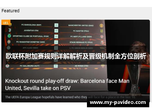 欧联杯附加赛规则详解解析及晋级机制全方位剖析 欧联杯附加赛规则详解解析及晋级机制全方位剖析
