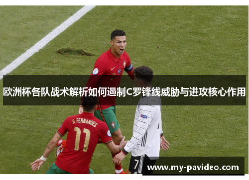 欧洲杯各队战术解析如何遏制C罗锋线威胁与进攻核心作用 欧洲杯各队战术解析如何遏制C罗锋线威胁与进攻核心作用