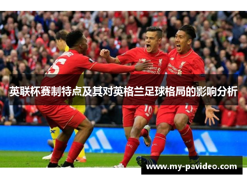 英联杯赛制特点及其对英格兰足球格局的影响分析