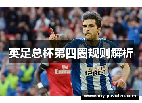 英足总杯第四圈规则解析