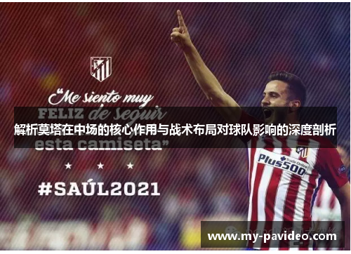 解析莫塔在中场的核心作用与战术布局对球队影响的深度剖析