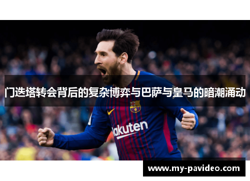 门迭塔转会背后的复杂博弈与巴萨与皇马的暗潮涌动