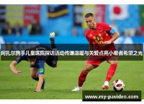 阿扎尔携手儿童医院探访活动传递温暖与关爱点亮小患者希望之光 阿扎尔携手儿童医院探访活动传递温暖与关爱点亮小患者希望之光