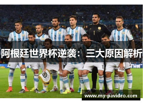 阿根廷世界杯逆袭:三大原因解析 阿根廷世界杯逆袭:三大原因解析