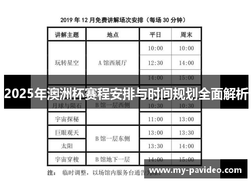 2025年澳洲杯赛程安排与时间规划全面解析 2025年澳洲杯赛程安排与时间规划全面解析