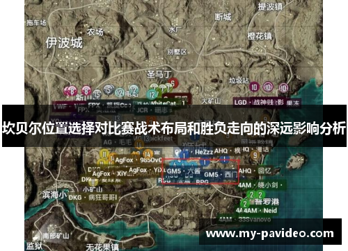 坎贝尔位置选择对比赛战术布局和胜负走向的深远影响分析 坎贝尔位置选择对比赛战术布局和胜负走向的深远影响分析