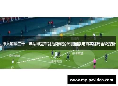 深入解读二十一年法甲冠军背后隐藏的关键因素与真实格局全貌探析 深入解读二十一年法甲冠军背后隐藏的关键因素与真实格局全貌探析