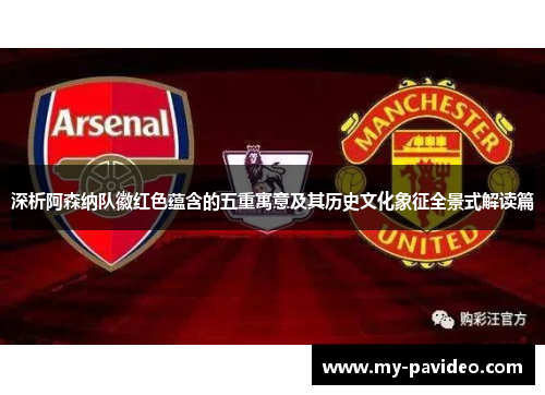 深析阿森纳队徽红色蕴含的五重寓意及其历史文化象征全景式解读篇 深析阿森纳队徽红色蕴含的五重寓意及其历史文化象征全景式解读篇