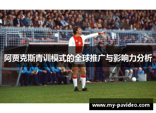 阿贾克斯青训模式的全球推广与影响力分析 阿贾克斯青训模式的全球推广与影响力分析