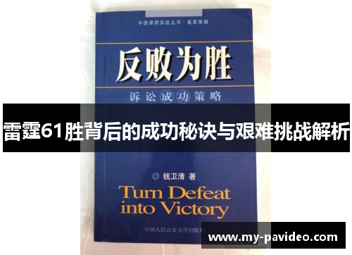 雷霆61胜背后的成功秘诀与艰难挑战解析 雷霆61胜背后的成功秘诀与艰难挑战解析