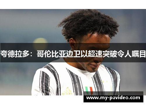 夸德拉多：哥伦比亚边卫以超速突破令人瞩目