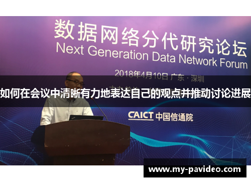 如何在会议中清晰有力地表达自己的观点并推动讨论进展