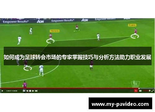 如何成为足球转会市场的专家掌握技巧与分析方法助力职业发展 如何成为足球转会市场的专家掌握技巧与分析方法助力职业发展
