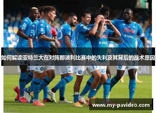 如何解读亚特兰大在对阵那波利比赛中的失利及其背后的战术原因