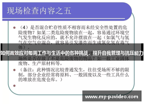 如何高效应对每周工作与生活中的各种挑战，提升自我管理与抗压能力