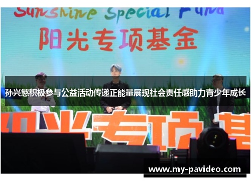 孙兴慜积极参与公益活动传递正能量展现社会责任感助力青少年成长