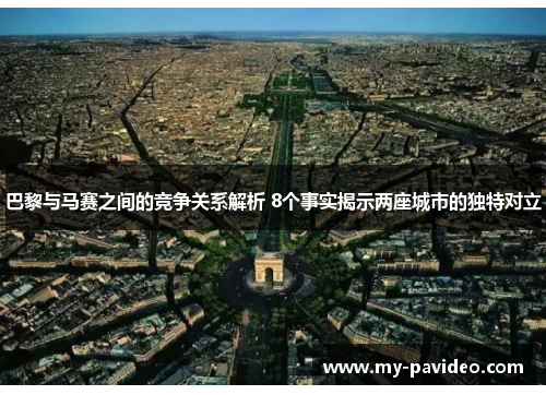 巴黎与马赛之间的竞争关系解析 8个事实揭示两座城市的独特对立