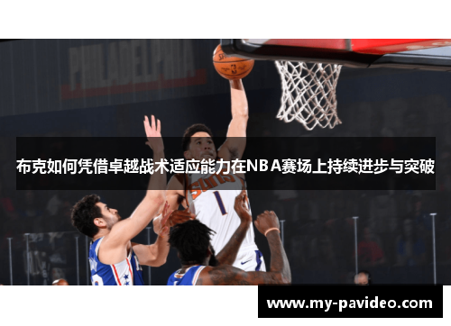 布克如何凭借卓越战术适应能力在NBA赛场上持续进步与突破